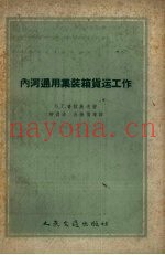 内河通用集装箱货运工作
