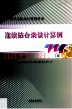 连续结合梁设计算例
