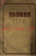 机车阀动机关