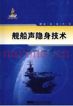舰船声隐身技术