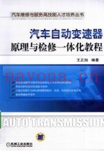 汽车自动变速器原理与检修一体化教程