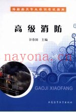 高级消防