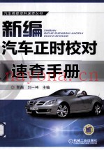 新编汽车正时校对速查手册