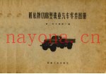 解放牌CA10B型载重汽车零件图册