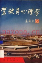 驾驶员心理学