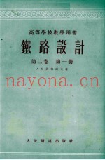 铁路设计 第2卷 第1册