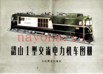 韶山1型交流电力机车图册