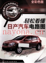 轻松看懂日产汽车电路图 全彩色版