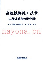 高速铁路施工技术 工程试验与检测分册