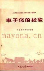 车子化的经验