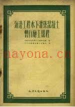 海港工程水下灌筑混凝土暂行施工规程