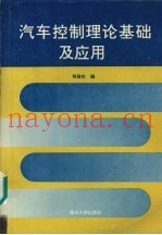 汽车控制理论基础及应用