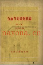 石油节约经验汇编 第1集
