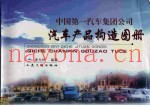 中国第一汽车集团公司汽车产品构造图册