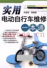 实用电动自行车维修一本通