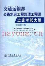 交通运输部公路水运工程监理工程师执业资格考试大纲 2009年版