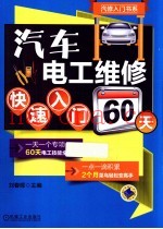 汽车电工维修快速入门60天