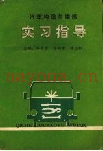 汽车构造与维修实习指导