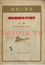 铁路线路业务及其管理 工务