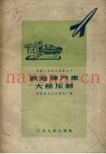 跃进牌汽车大梁压制