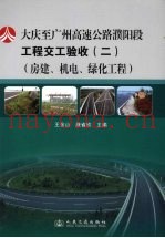 大(庆)至广(州)高速公路濮阳段工程交工验收 2 工作报告汇编 房建、机电、绿化工程