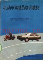 机动车驾驶员培训教材