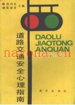 道路交通安全心理指南