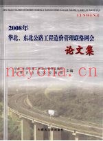 2008年华北、东北公路工程造价管理联络网会论文集