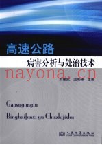 高速公路病害分析与处治技术