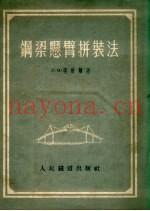 钢梁悬臂拼装法