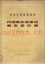 内燃机车总体及机车走行部
