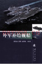 外军补给舰船