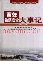 百年铁路安全大事记  1876-2008