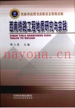西南铁路工程地质研究与实践