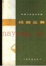 铁路工务技术手册  线路业务