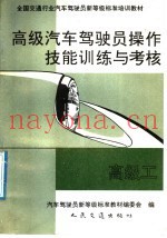 高级汽车驾驶员操作技能训练与考核 高级工