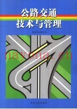 公路交通技术与管理