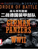 二战德国装甲部队