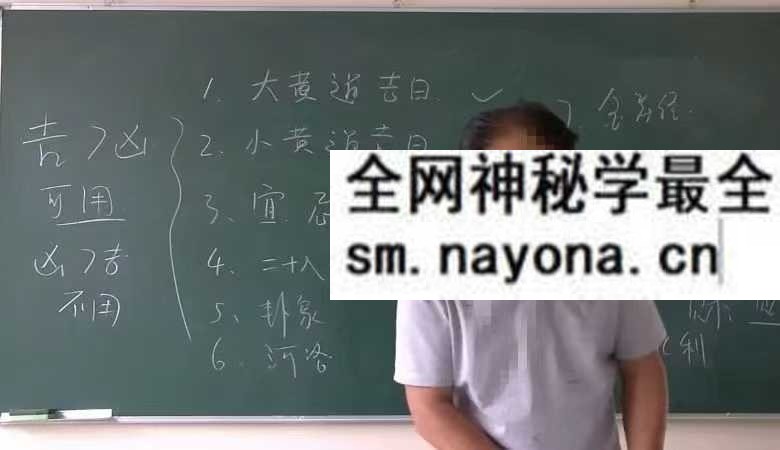 李明光择吉密训视频