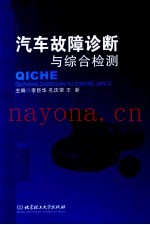 汽车故障诊断与综合检测