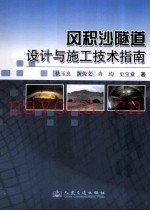 风积沙隧道设计与施工技术指南