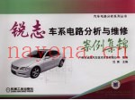 锐志车系电路分析与维修案例集锦