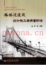 路桥过渡段设计施工控制与病害防治