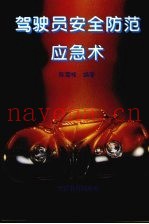 驾驶员安全防范应急术