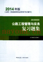 公路工程管理与实务复习题集  2B300000  2014年版