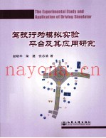 驾驶行为模拟实验平台及其应用研究