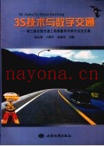 3S技术与数字交通  第三届全国交通工程测量学术研讨会论文集