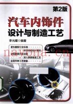 汽车内饰件设计与制造工艺 第2版