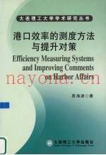 港口效率的测度方法与提升对策