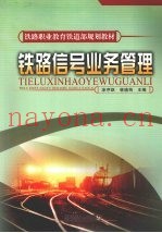铁路信号业务管理